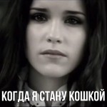 Ржевская - Когда я стану кошкой